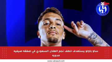 ساو باولو يستهدف خطف نجم الهلال السعودي في صفقة صيفية مدوية
